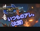 【双剣第一】モンスターハンターRISE#15（里クエ★４リオレイア）