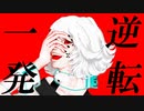 一発逆転ジャッジメント / あの夏のダンジョン feat. flower