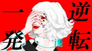 一発逆転ジャッジメント / あの夏のダンジョン feat. flower