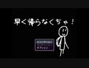 ゲームが怖いというか、実況者が怖いわ【はやく帰らなくちゃ】