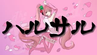 ハルサル / ついらく feat.初音ミクNT【黒歴史版】