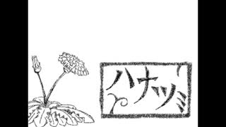 【初音ミク】ハナツミ【オリジナル】
