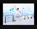 DEEP BLUE TOWNへおいでよ！踊ってみた 【木木蛋散】