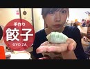 【りなもい】晩飯をこしらえる【餃子】