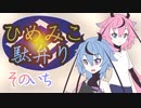 【MHRise】ひめみこ駄弁り　そのいち【ガイノイド＆ボイロ＆ボカロ＆CeVIO＆UTAU＆AITalk実況】