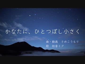 かなたに、ひとつぼし小さく / 初音ミク