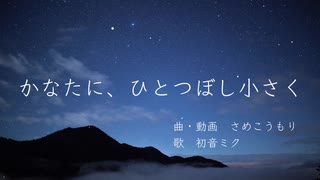 かなたに、ひとつぼし小さく / 初音ミク