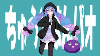 ちゅうとはんパオ／耳川 feat.音街ウナ