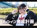 【初投稿】ヒロイン育成計画踊ってみた / HoneyWorks 【ひちゃこ】