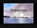 【初音ミク】departure 【オリジナル曲】