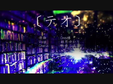 　テオ　結月ゆかりカバー