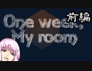 【One week,my room 前編】ゆかり「ほんわかした表面に隠れもしない鬱をぶちこんだようなゲーム」