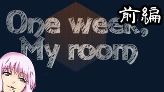 【One week,my room 前編】ゆかり「ほんわかした表面に隠れもしない鬱をぶちこんだようなゲーム」