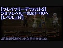 【ブレイブリーデフォルト2】ジョブレベル一気に1→10へ【レベル上げ】