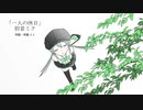 「一人の休日」初音ミク