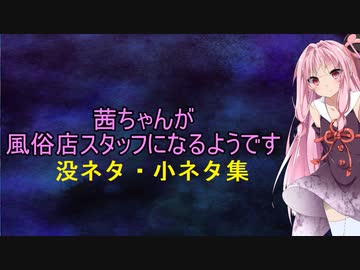 茜ちゃんが風俗店スタッフになるようです　番外編