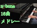 n-buna 有名曲メドレー【16曲】