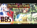 【#85】ファントムキングダム ポータブル【実況】