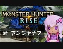 【MHRise】ふんたーゆかりのライズ紀行 Part.23【VOICEROID実況】