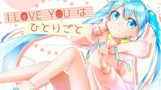 I LOVE YOUはひとりごと♡ feat.初音ミク