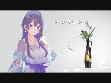 「AI MERROW」いつの日か「オリジナル」- Charo