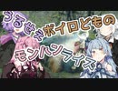 うるせぇボイロどものモンハンライズ