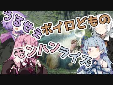 うるせぇボイロどものモンハンライズ