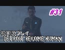 【初実況】デトロイト実況プレイ　#31