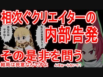 相次ぐクリエイターの内部告発。その是非を問う　～結局は世論なんですよ～