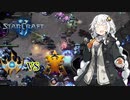 【Starcraft2】紲星あかりはワーカーを食い散らかしたい -12-【TvP】【VOICEROID実況】