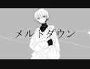 メルトダウン／クチナシ feat.鏡音リン