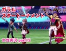□■ポケモン盾 冠の雪原をまったり実況 part15【女性実況】