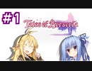 【TOB】あおマキと往く テイルズオブ復讐譚　Part1