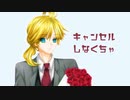 キャンセルしなくちゃ／カメラ feat. 鏡音レン