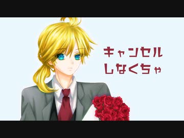 キャンセルしなくちゃ／カメラ feat. 鏡音レン