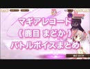 マギアレコード《 鹿目 まどか 》バトルボイスまとめ【新編】No.M01