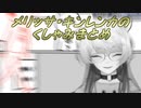【みんなで空気読み。3】メリッサ・キンレンカのくしゃみまとめ【にじさんじ切り抜き】