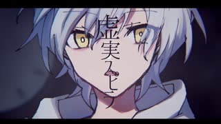 虚実スピラ