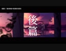 【ニコカラ】後篇【onvocal】