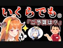 かなたそへのプレゼントの予算が男前すぎるココ