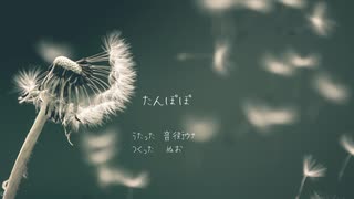 たんぽぽ【音街ウナ】