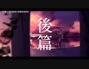 【ニコカラ】後篇【offvocal】