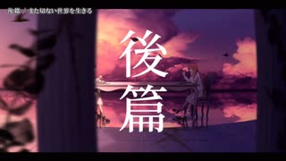 【ニコカラ】後篇【offvocal】