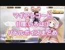 マギアレコード《 環 いろは 》バトルボイスまとめ【新編】No.001（訂）