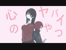 心のヤバイやつ／世も末P feat.初音ミク【オリジナル曲】