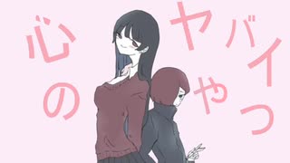 心のヤバイやつ／世も末P feat.初音ミク【オリジナル曲】