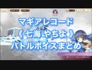 マギアレコード《 七海 やちよ 》バトルボイスまとめ【新編】No.002（訂）