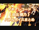 マギアレコード《 由比 鶴乃 》バトルボイスまとめ【新編】No.003（訂）