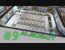 【ALGOBOT】　まったりプレイ　＃9　【倍速動画】 【steam】