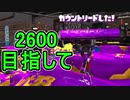 【日刊スプラトゥーン2】全ルールランキング入りしたダイナモ使いのガチマッチ実況Season36-22【Xパワー2573エリア】 ダイナモローラーベッチュー/ウデマエX/ガチエリア